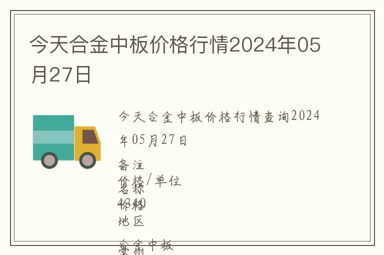 今天合金中板价格行情2024年05月27日