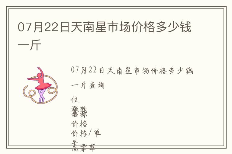 07月22日天南星市场价格多少钱一斤