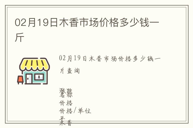 02月19日木香市场价格多少钱一斤