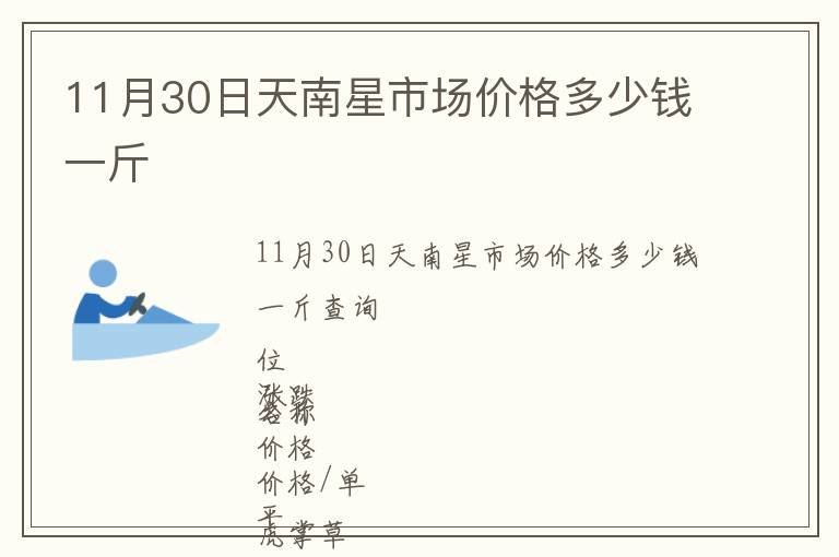 11月30日天南星市场价格多少钱一斤