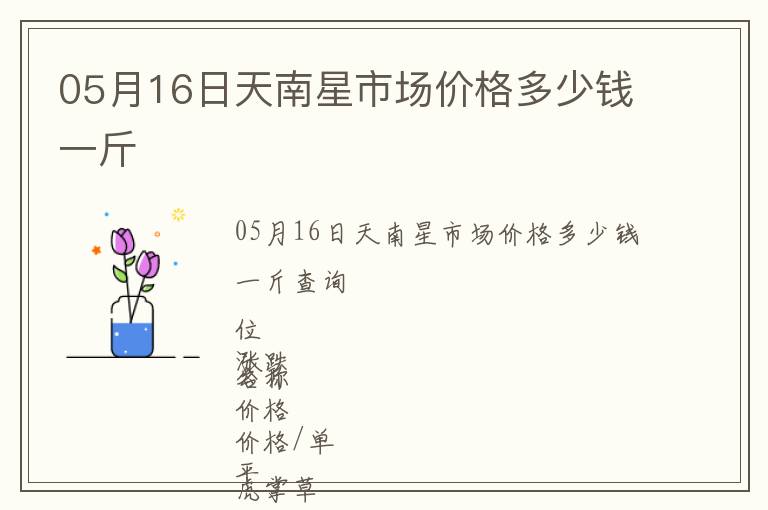 05月16日天南星市场价格多少钱一斤