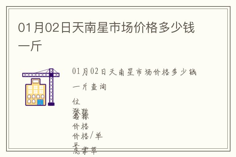 01月02日天南星市场价格多少钱一斤