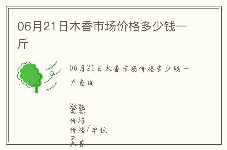 06月21日木香市场价格多少钱一斤