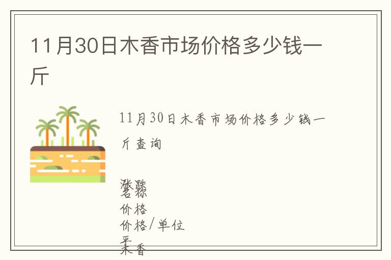 11月30日木香市场价格多少钱一斤