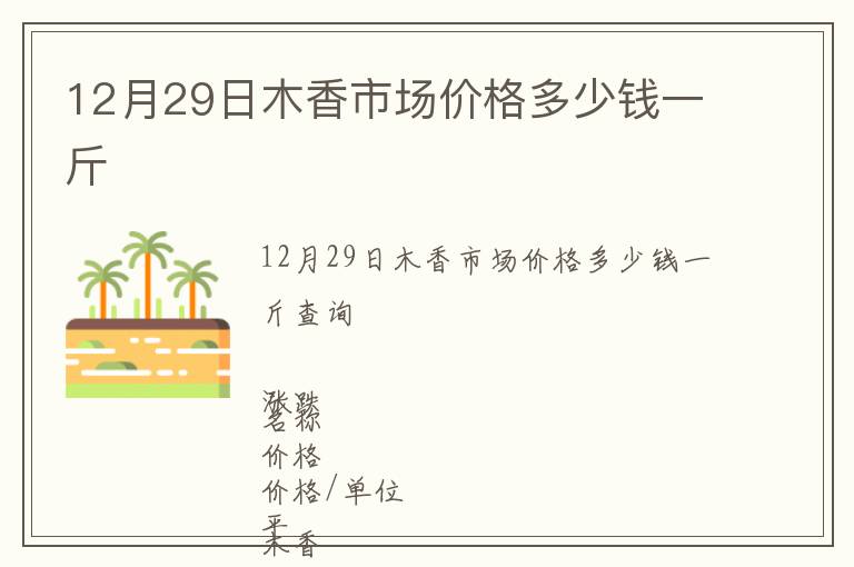 12月29日木香市场价格多少钱一斤