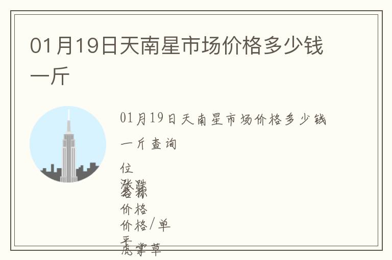 01月19日天南星市场价格多少钱一斤