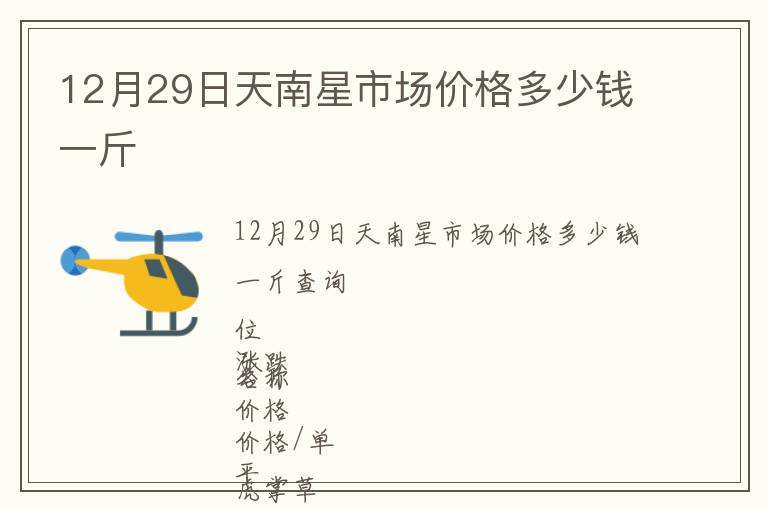 12月29日天南星市场价格多少钱一斤