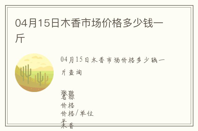 04月15日木香市场价格多少钱一斤