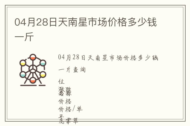 04月28日天南星市场价格多少钱一斤