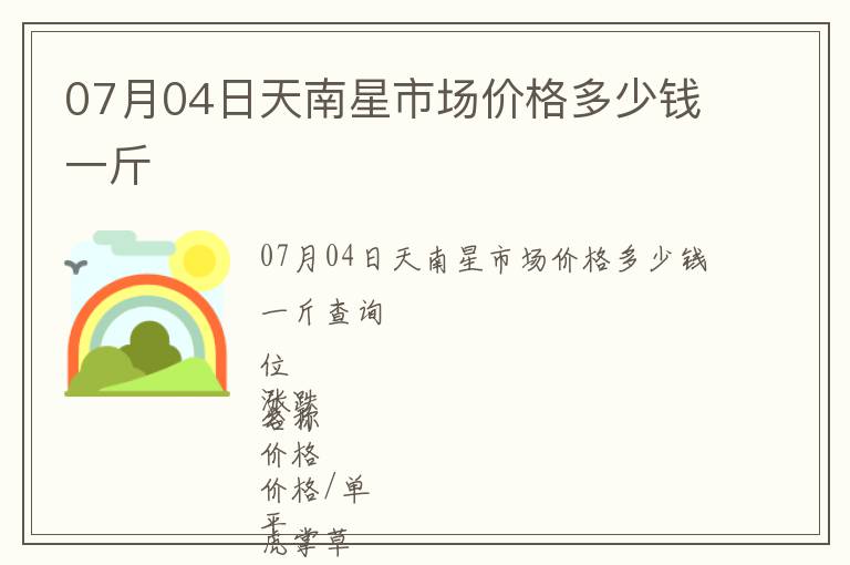 07月04日天南星市场价格多少钱一斤