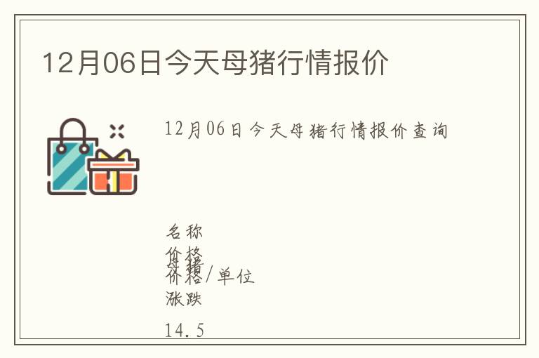 12月06日今天母猪行情报价