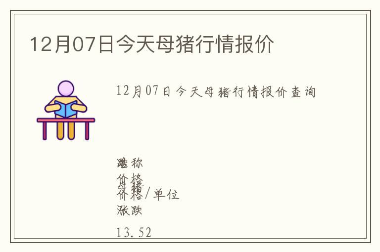 12月07日今天母猪行情报价