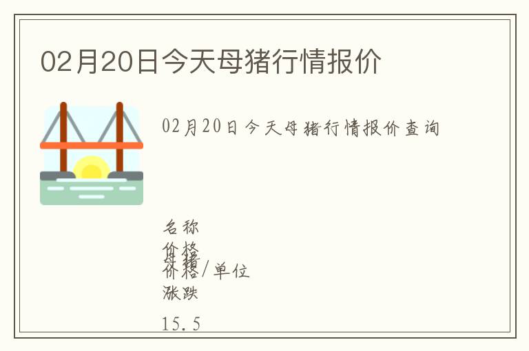 02月20日今天母猪行情报价