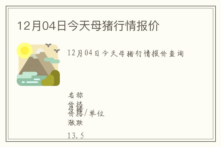 12月04日今天母猪行情报价