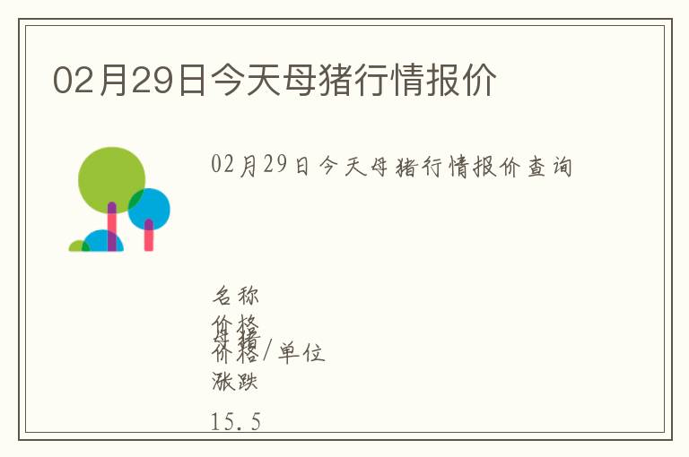 02月29日今天母猪行情报价