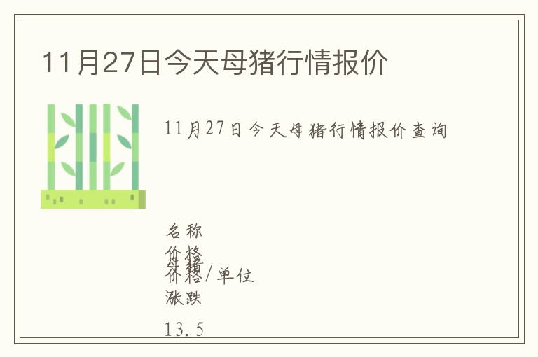 11月27日今天母猪行情报价