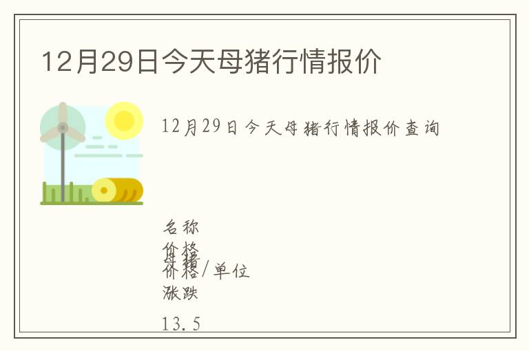 12月29日今天母猪行情报价