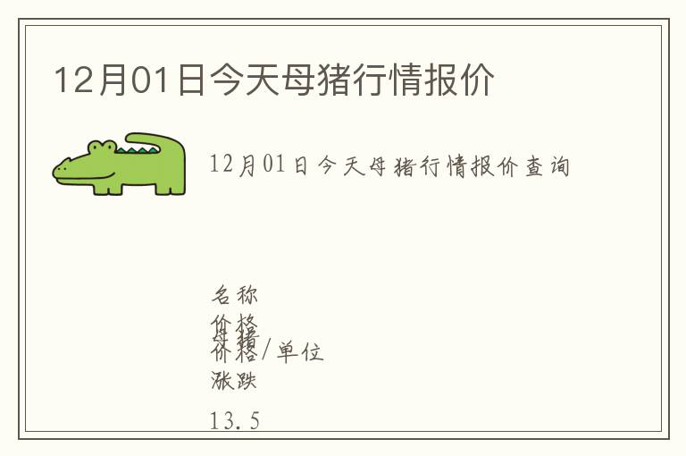 12月01日今天母猪行情报价