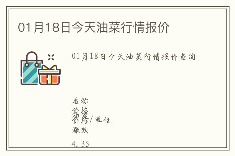 01月18日今天油菜行情报价