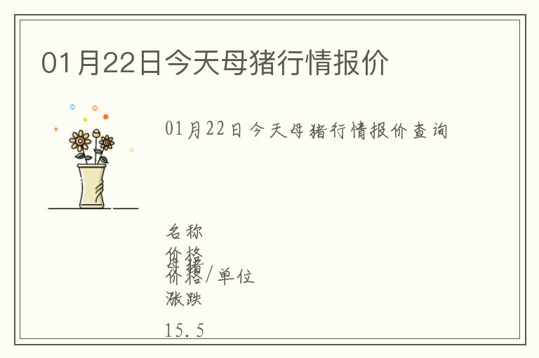 01月22日今天母猪行情报价