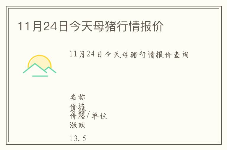 11月24日今天母猪行情报价