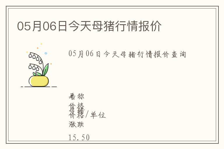 05月06日今天母猪行情报价