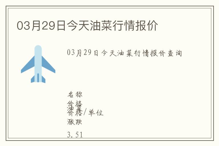 03月29日今天油菜行情报价