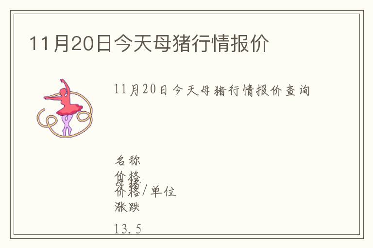 11月20日今天母猪行情报价