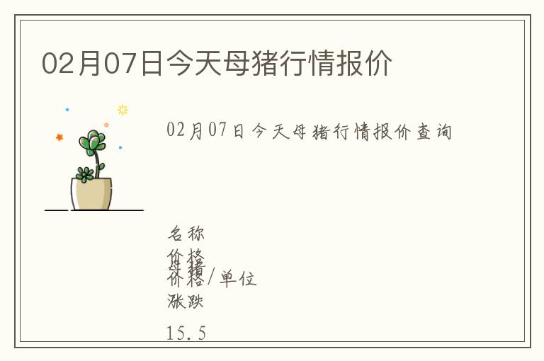 02月07日今天母猪行情报价