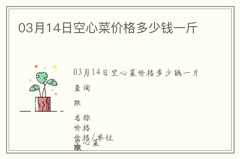 03月14日空心菜价格多少钱一斤