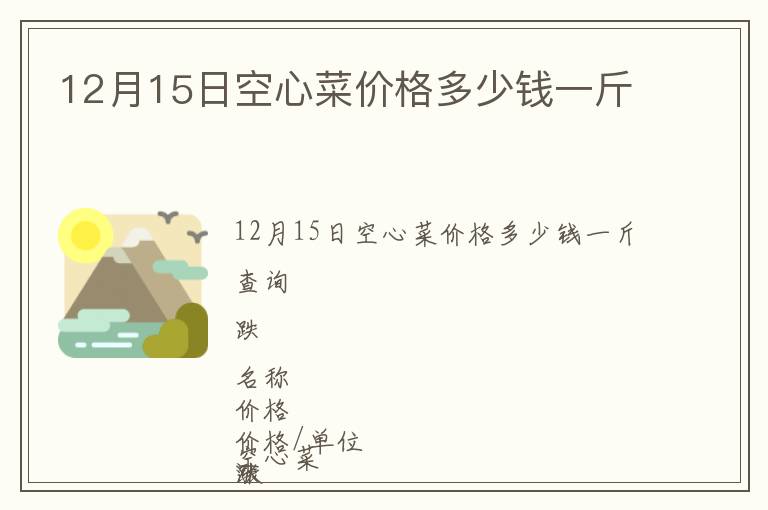 12月15日空心菜价格多少钱一斤