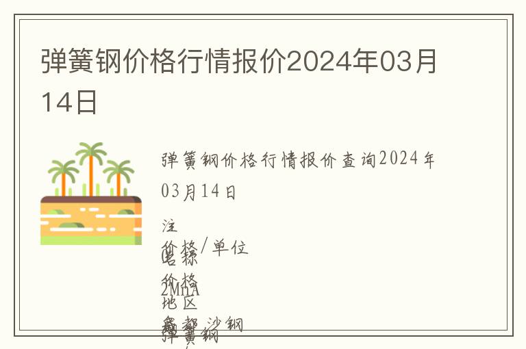 弹簧钢价格行情报价2024年03月14日