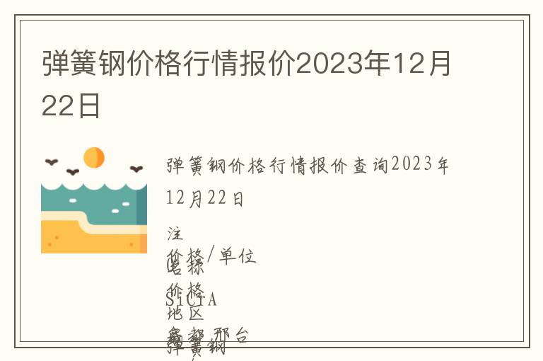 弹簧钢价格行情报价2023年12月22日