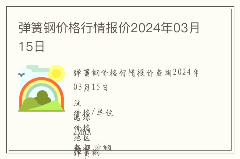 弹簧钢价格行情报价2024年03月15日