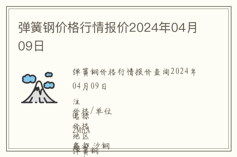 弹簧钢价格行情报价2024年04月09日