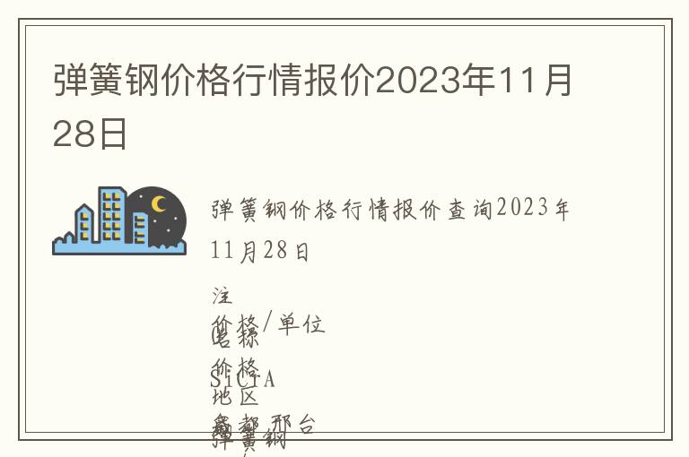 弹簧钢价格行情报价2023年11月28日