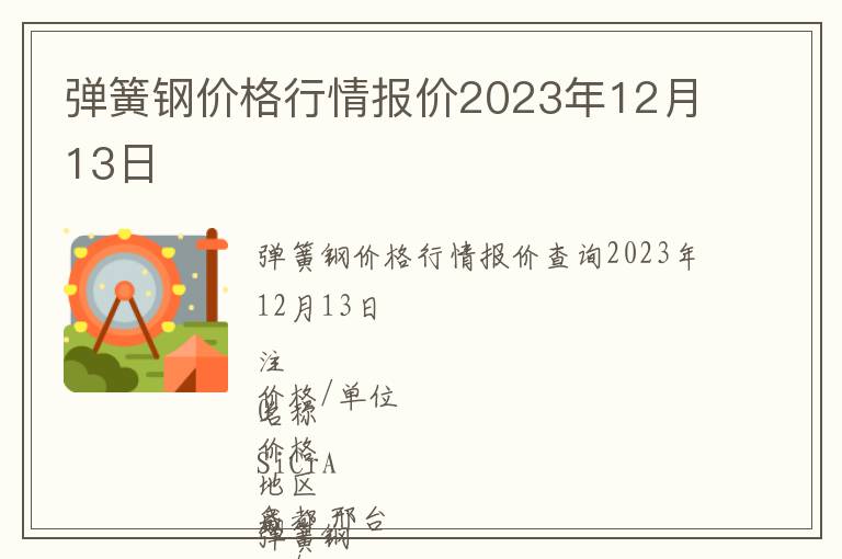 弹簧钢价格行情报价2023年12月13日