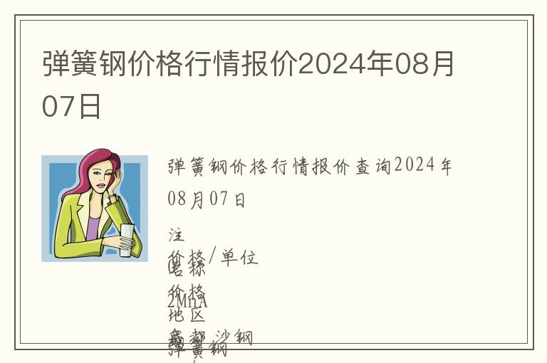 弹簧钢价格行情报价2024年08月07日