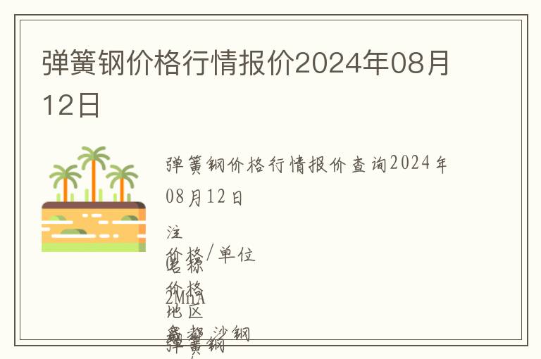 弹簧钢价格行情报价2024年08月12日