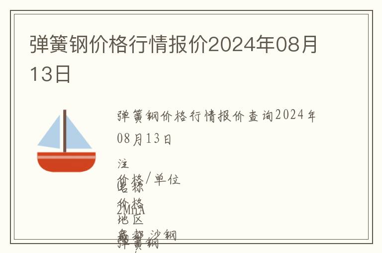 弹簧钢价格行情报价2024年08月13日