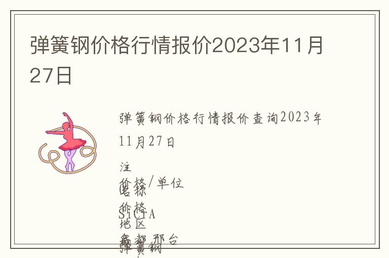 弹簧钢价格行情报价2023年11月27日