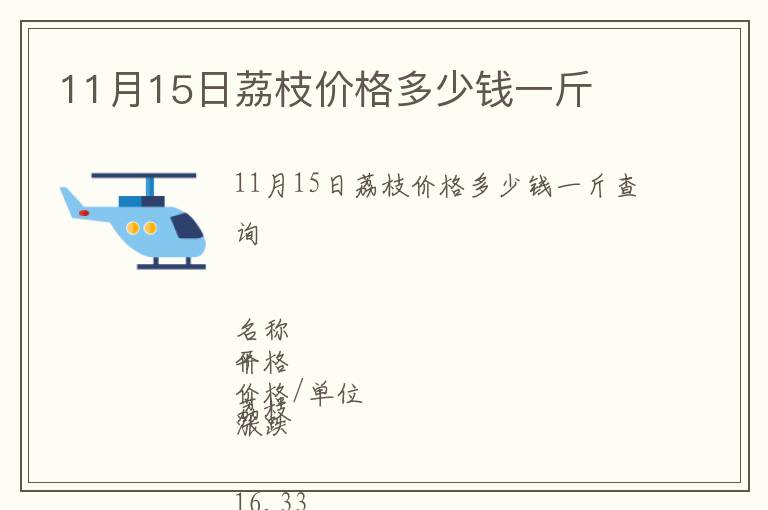 11月15日荔枝价格多少钱一斤