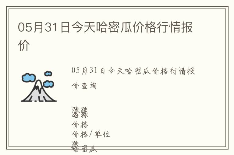 05月31日今天哈密瓜价格行情报价