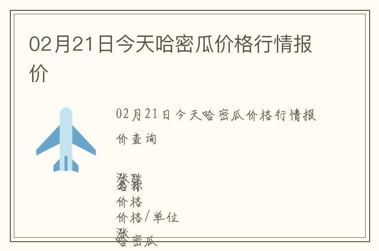 02月21日今天哈密瓜价格行情报价