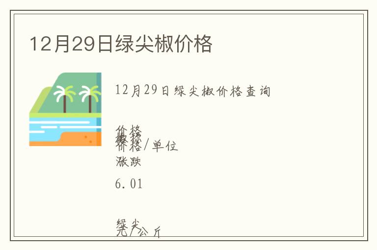 12月29日绿尖椒价格