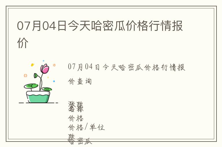 07月04日今天哈密瓜价格行情报价