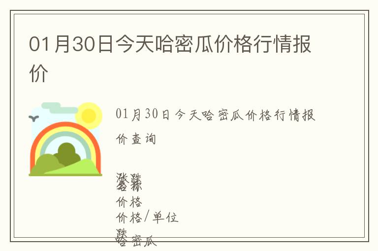 01月30日今天哈密瓜价格行情报价