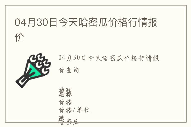 04月30日今天哈密瓜价格行情报价