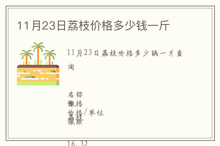 11月23日荔枝价格多少钱一斤