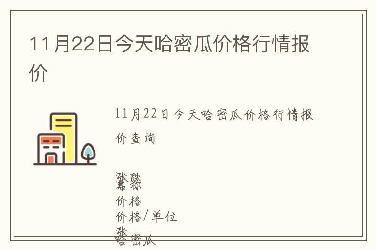 11月22日今天哈密瓜价格行情报价